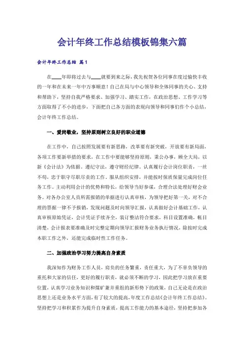 会计年终工作总结模板锦集六篇