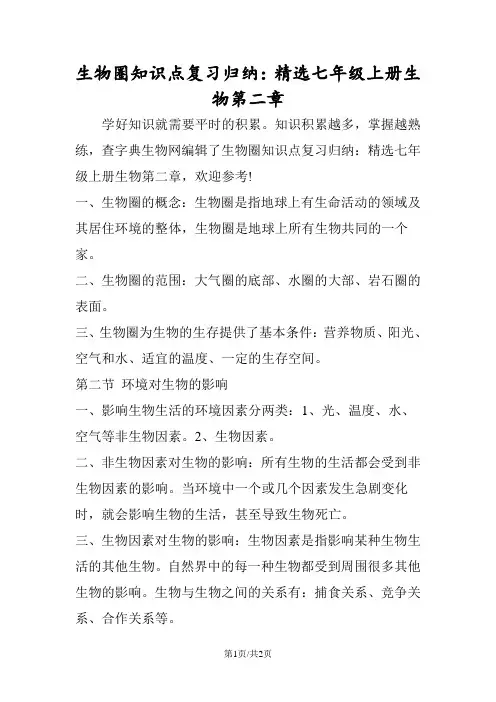 生物圈知识点复习归纳：精选七年级上册生物第二章