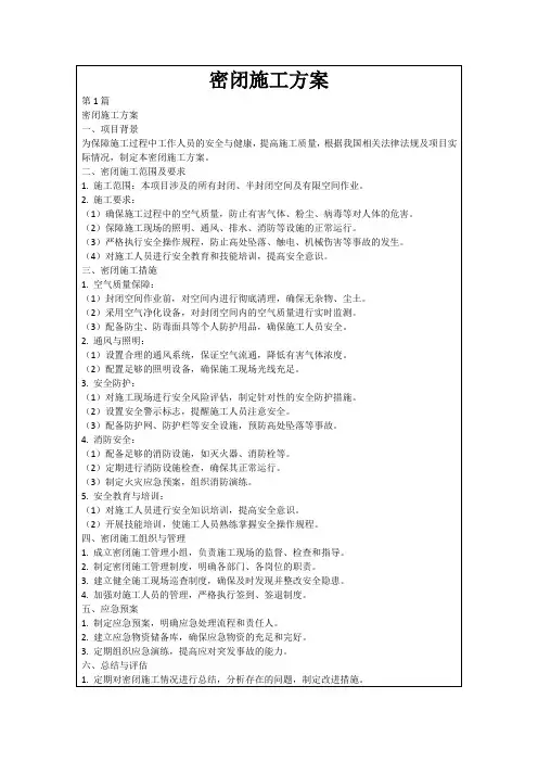 密闭施工方案