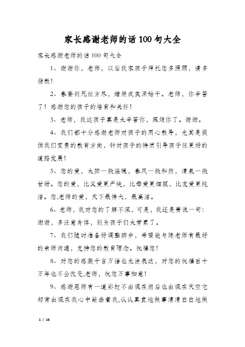家长感谢老师的话100句大全