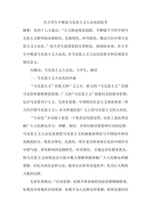 在大学生中推进马克思主义大众化的思考