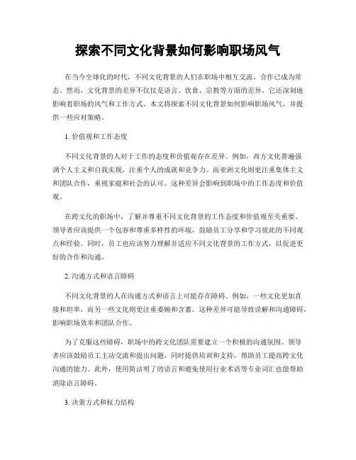 探索不同文化背景如何影响职场风气