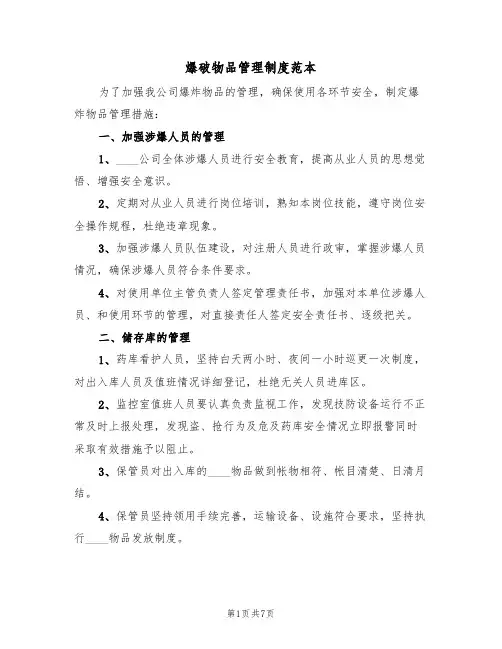爆破物品管理制度范本(3篇)