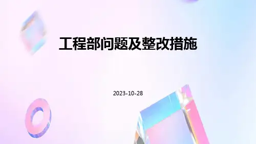 工程部问题及整改措施