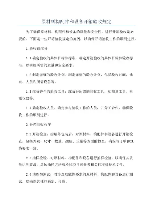 原材料构配件和设备开箱验收规定