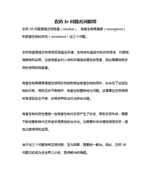 农药3r问题名词解释