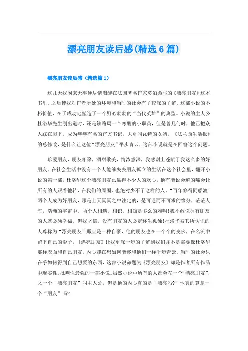 漂亮朋友读后感(精选6篇)