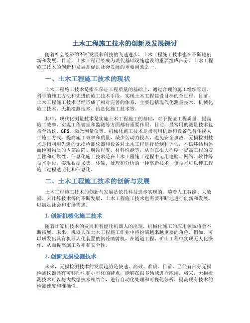 土木工程施工技术的创新及发展探讨