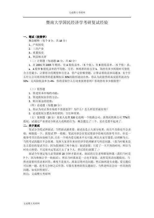 暨南大学国民经济学考研复试经验