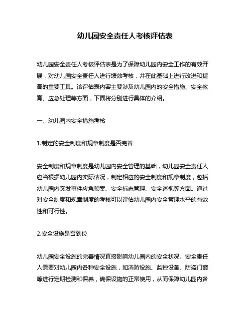 幼儿园安全责任人考核评估表