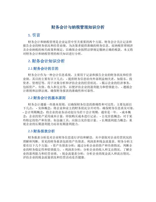 财务会计与纳税管理知识分析