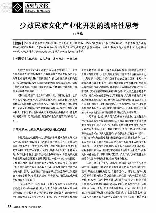 少数民族文化产业化开发的战略性思考