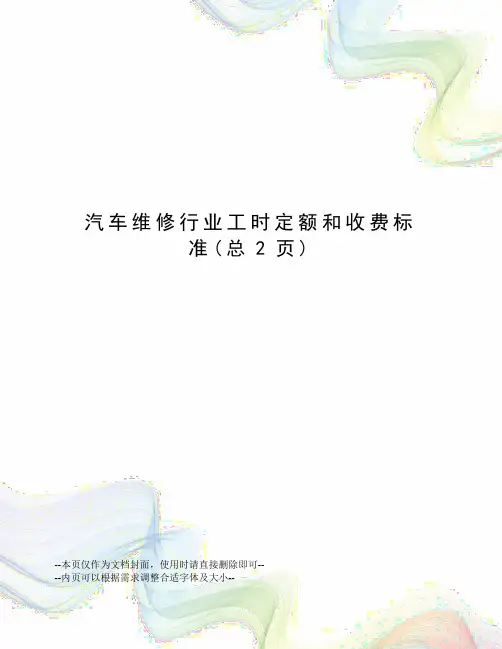 汽车维修行业工时定额和收费标准