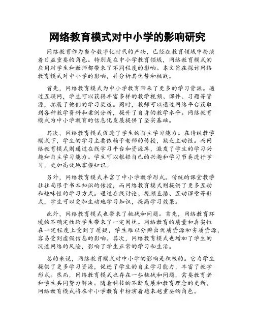 网络教育模式对中小学的影响研究