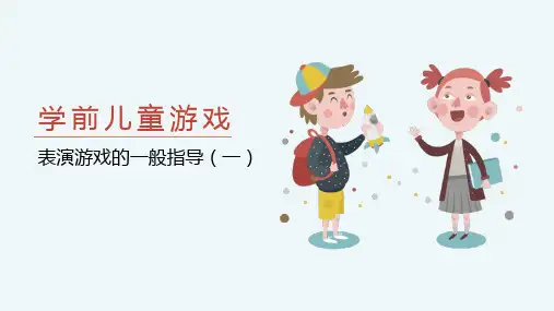 学前儿童游戏：表演游戏的一般指导(一)教学课件