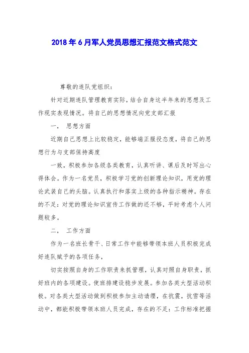 2018年6月军人党员思想汇报范文格式范文
