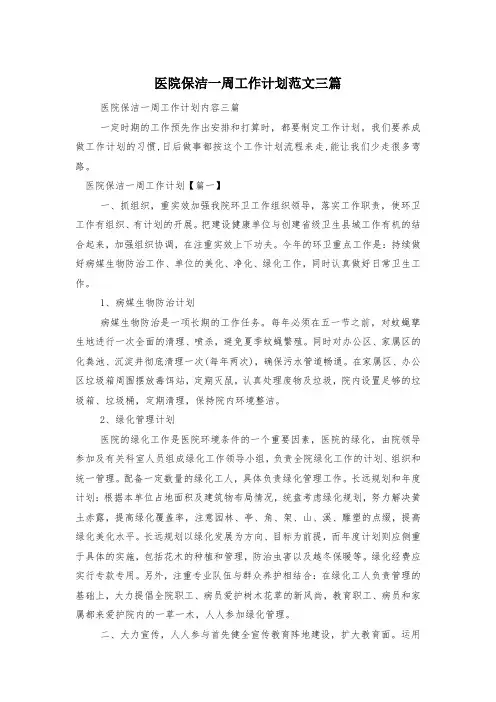 医院保洁一周工作计划范文三篇
