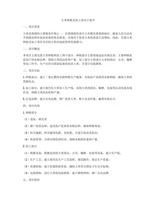 大米种植及加工项目计划书
