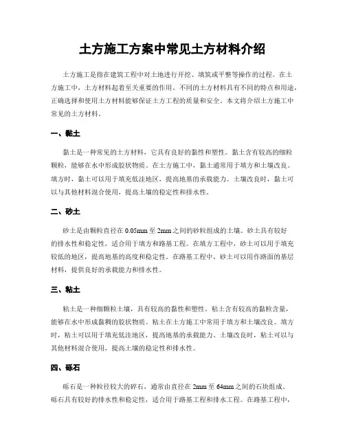 土方施工方案中常见土方材料介绍
