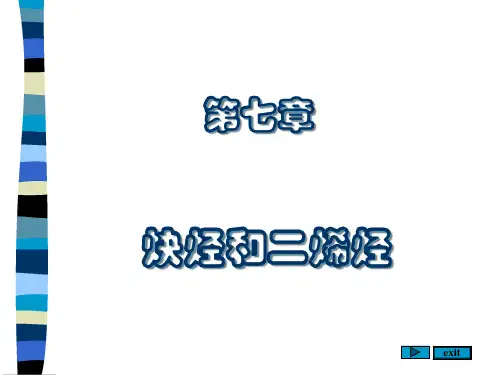 炔烃和二烯烃课件