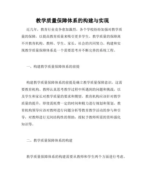 教学质量保障体系的构建与实现
