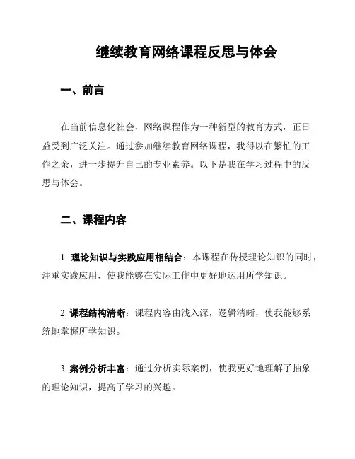 继续教育网络课程反思与体会