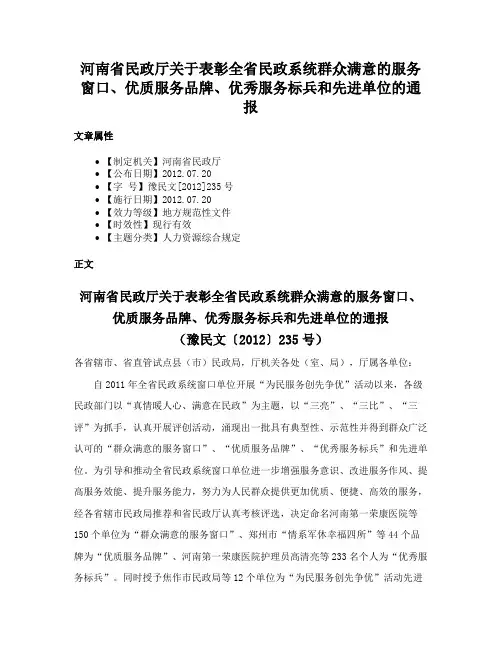河南省民政厅关于表彰全省民政系统群众满意的服务窗口、优质服务品牌、优秀服务标兵和先进单位的通报