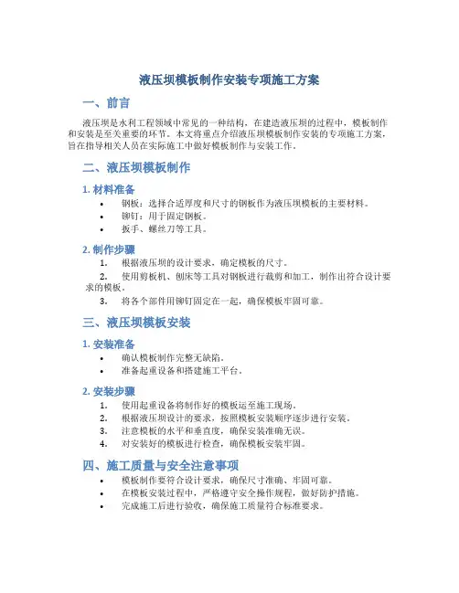 液压坝模板制作安装专项施工方案