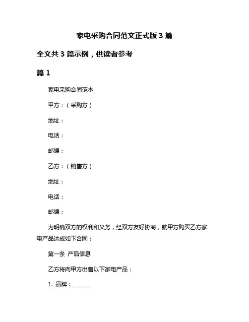 家电采购合同范文正式版3篇