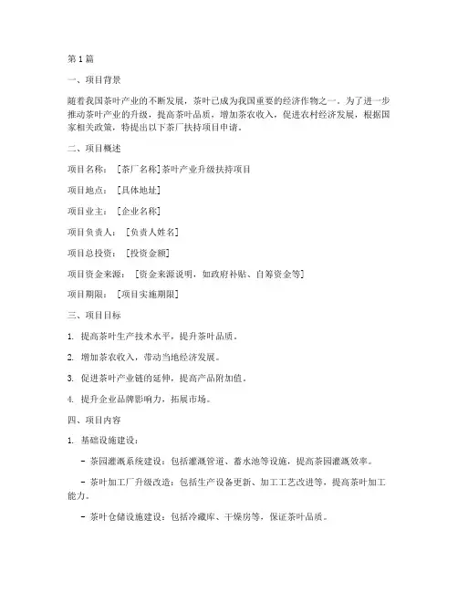茶厂扶持项目申请书模板(3篇)