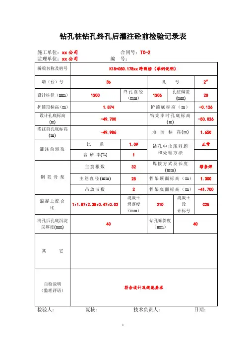 公路桥梁工程桩基础钻孔桩钻孔终孔后灌注砼前检验记录表(示范文本)