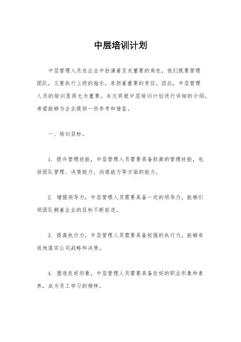 中层培训计划