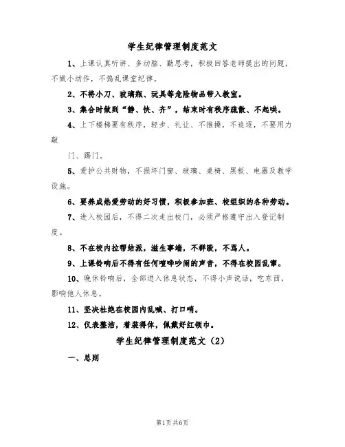 学生纪律管理制度范文（3篇）