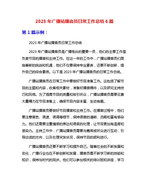 2023年广播站播音员日常工作总结6篇