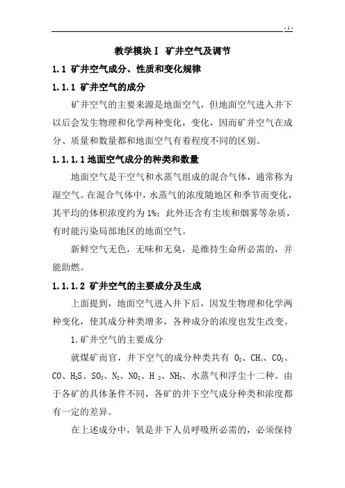 矿井通风与安全-1矿井空气及调节