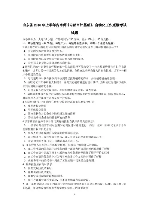 山东省2016年上半年内审师《内部审计基础》：自动化工作底稿考试试题