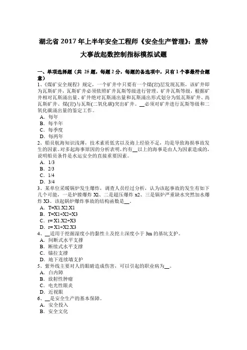 湖北省2017年上半年安全工程师《安全生产管理》：重特大事故起数控制指标模拟试题