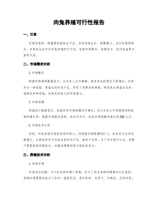 肉兔养殖可行性报告