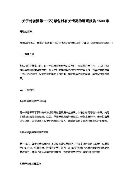 关于对省派第一书记帮包村有关情况的调研报告