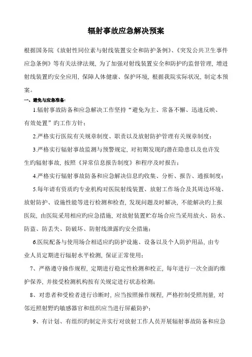 辐射事故应急处理预案