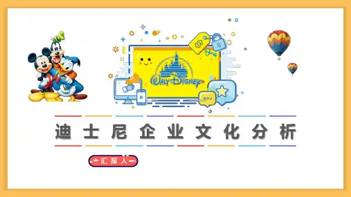 迪士尼企业文化
