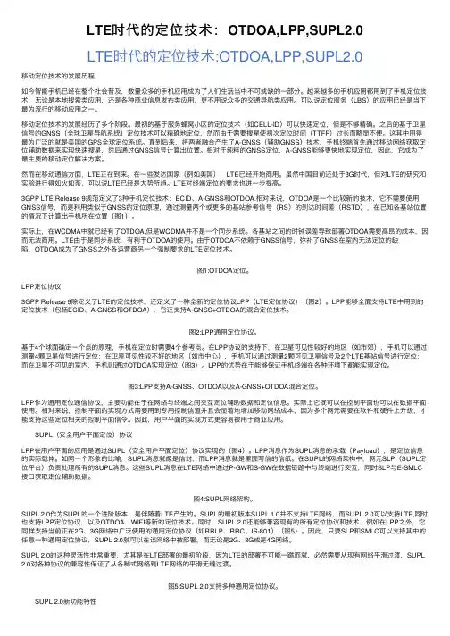 LTE时代的定位技术：OTDOA,LPP,SUPL2.0