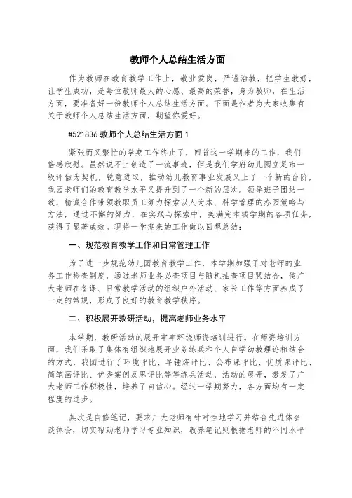 教师个人总结生活方面