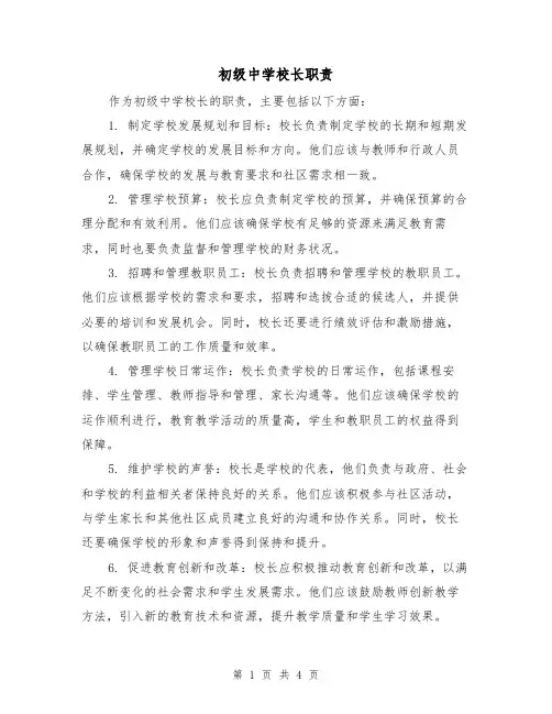初级中学校长职责(三篇)