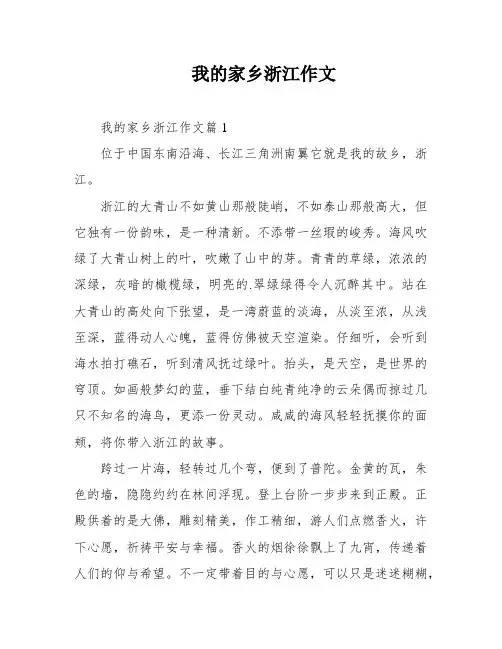 我的家乡浙江作文
