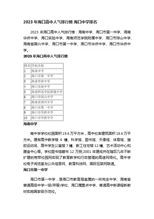 2023年海口高中人气排行榜海口中学排名