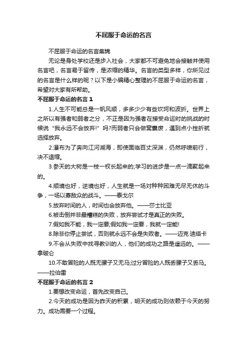 不屈服于命运的名言集锦