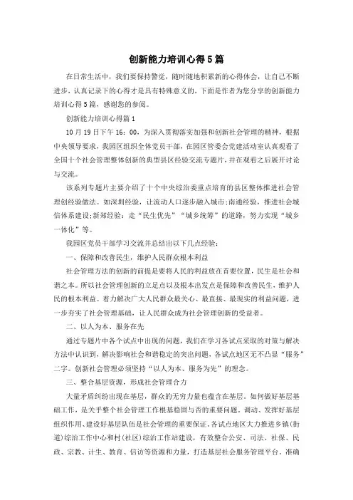创新能力培训心得5篇