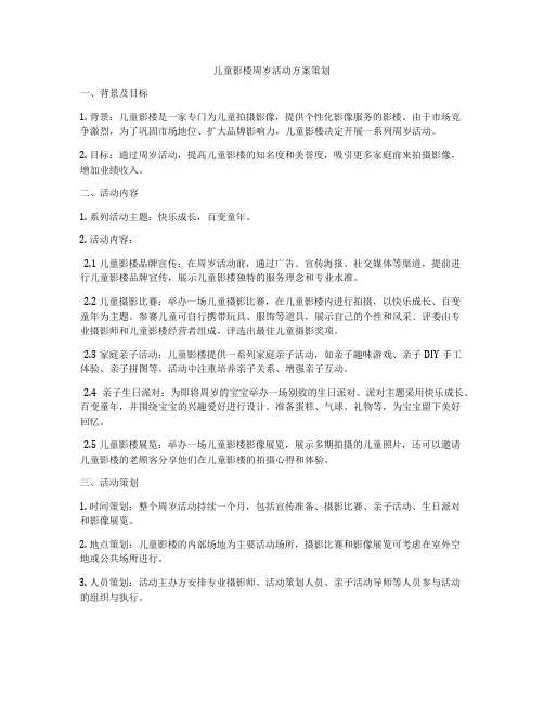 儿童影楼周岁活动方案策划