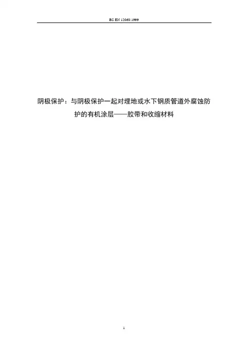12068(阴极保护：与阴极保护一起对埋地或水下钢质管道外腐蚀防护的有机涂层)